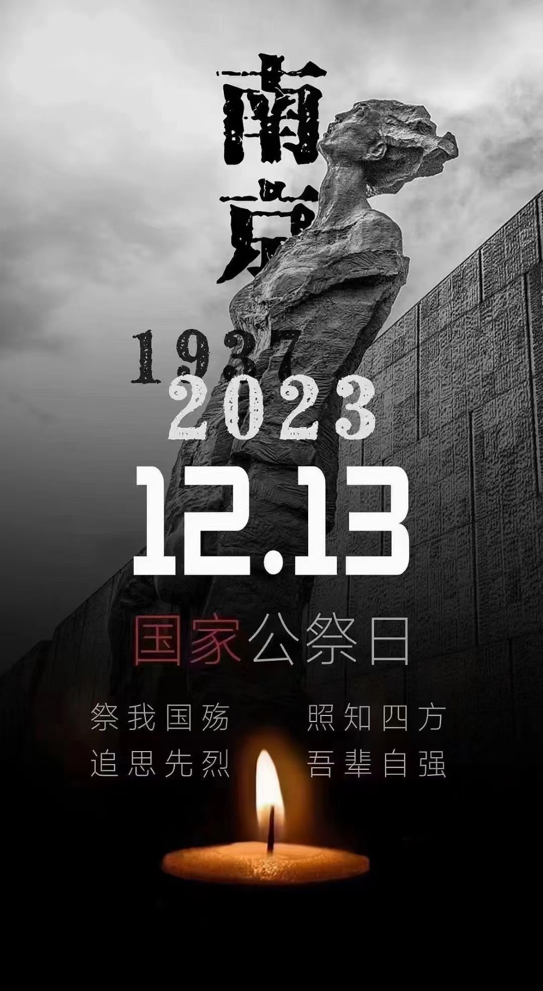 12.13國家公祭日：昭昭前事，惕惕后人！勿忘國恥，吾輩自強(qiáng)！(圖14)