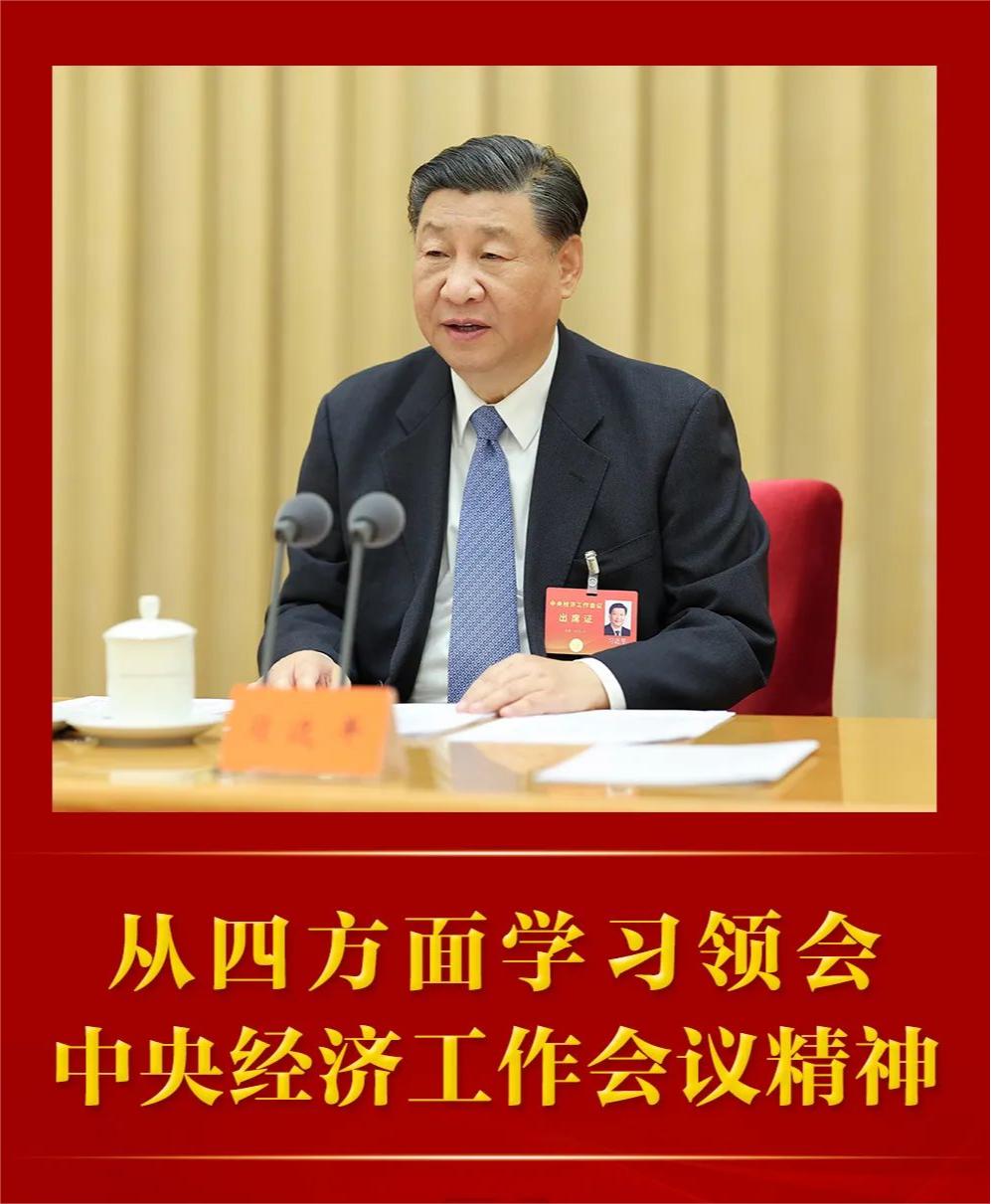 從四方面學(xué)習(xí)領(lǐng)會(huì)中央經(jīng)濟(jì)工作會(huì)議精神.jpg 從四方面學(xué)習(xí)領(lǐng)會(huì)中央經(jīng)濟(jì)工作會(huì)議精神(圖1)