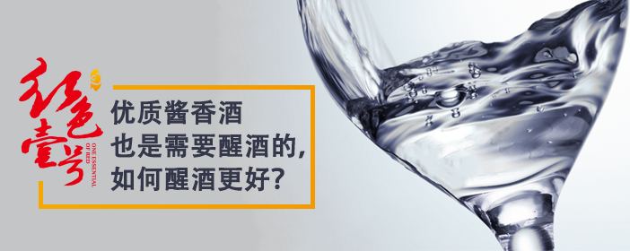 醬香型白酒怎樣“醒酒”才能風(fēng)味更佳？(圖4)
