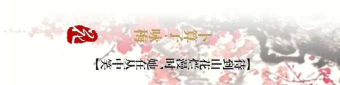 毛主席詩(shī)詞中的風(fēng)、花、雪、月(圖11)