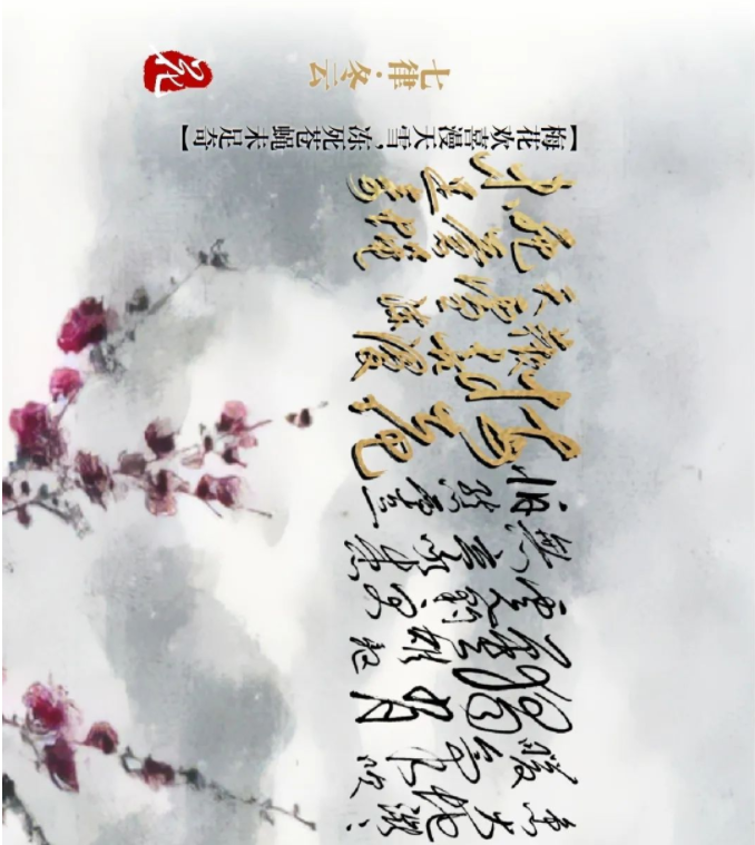 毛主席詩(shī)詞中的風(fēng)、花、雪、月(圖13)