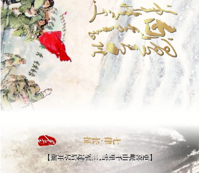 毛主席詩(shī)詞中的風(fēng)、花、雪、月(圖16)