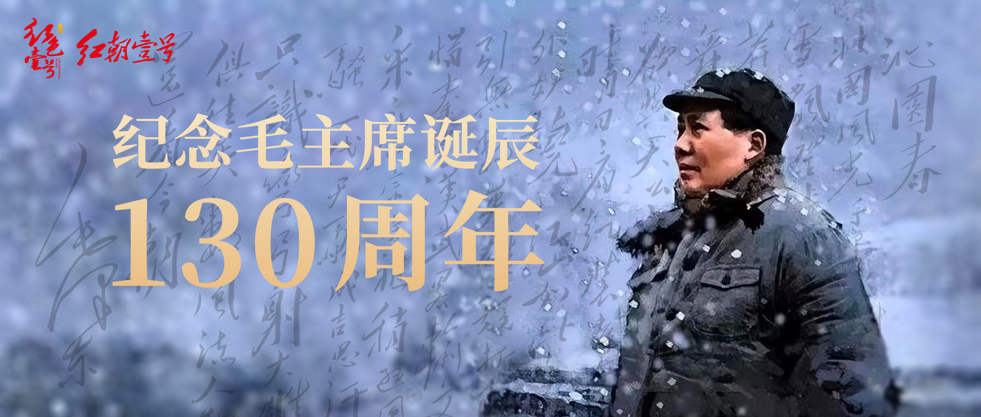毛主席誕辰130周年.jpg 毛主席在的元旦祝詞和詩詞(圖4)