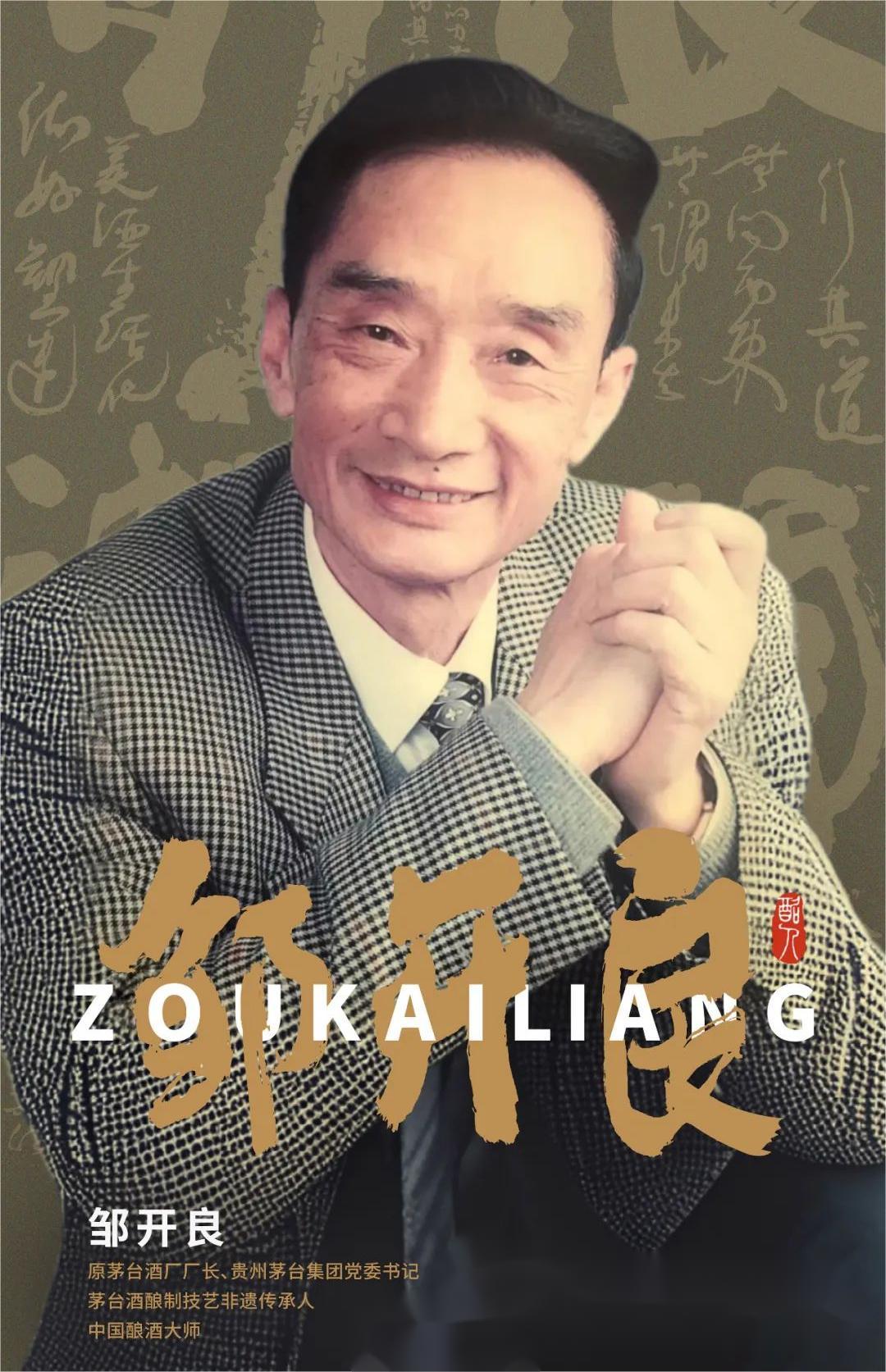  “茅臺(tái)的兒子”鄒開良，騰飛的靈魂人物，為茅臺(tái)開第一扇窗。(圖1)