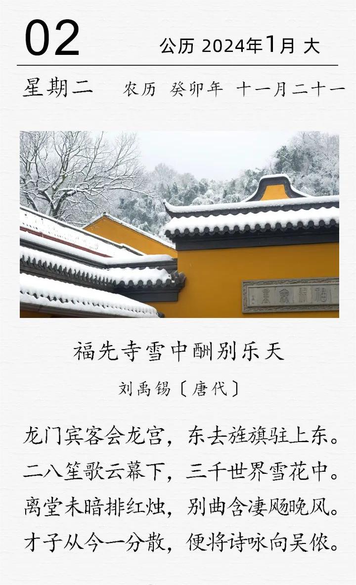 古詩(shī)詞日歷 | 劉禹錫《福先寺雪中酬別樂(lè)天》(圖1)