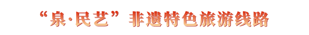 體驗式游濟南，這條非遺特色線路不能錯過！(圖1)