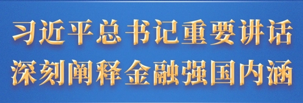 image.png 堅定不移走中國特色金融發(fā)展之路 推動我國金融高質量發(fā)展--習近平總書記重要講話深刻闡釋金融強國內(nèi)涵(圖2)