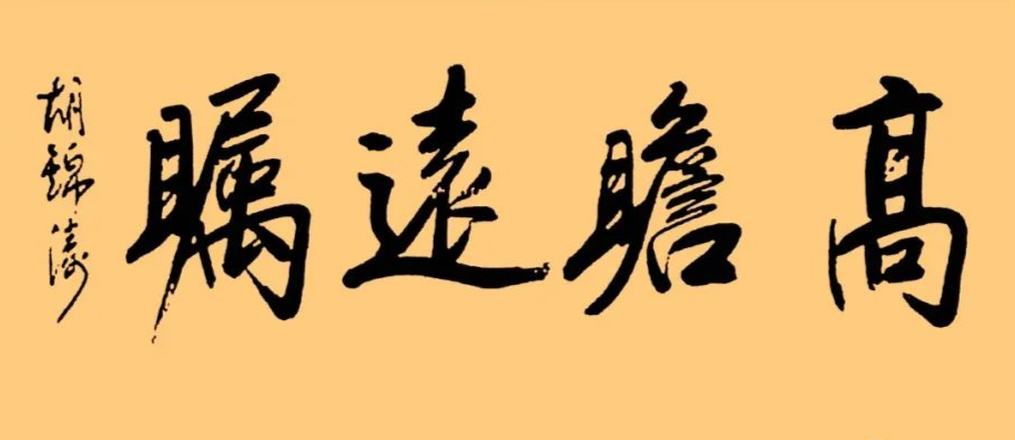 胡錦濤總書記的字：儒雅端莊，字如其人(圖2)