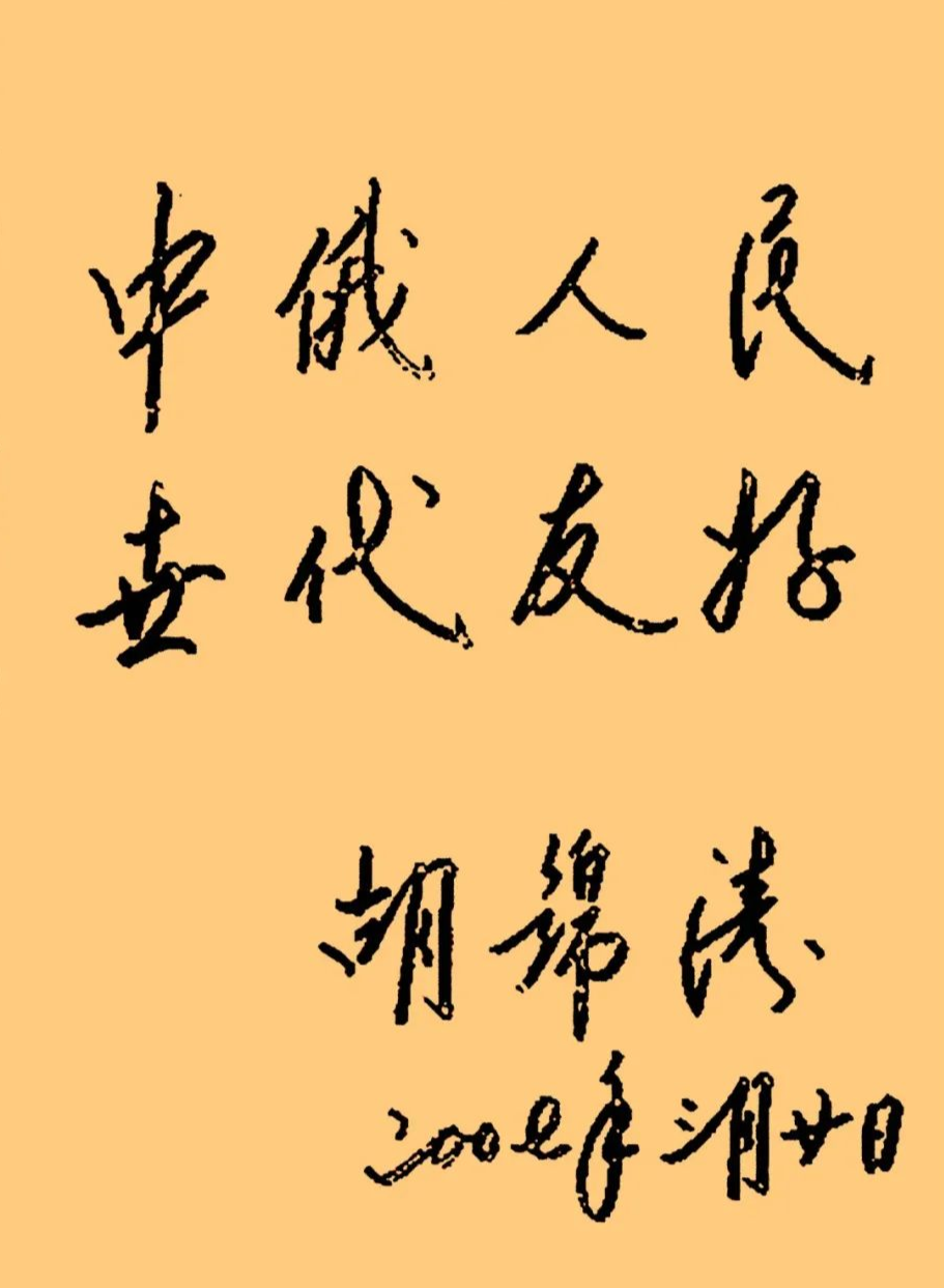 胡錦濤總書記的字：儒雅端莊，字如其人(圖5)