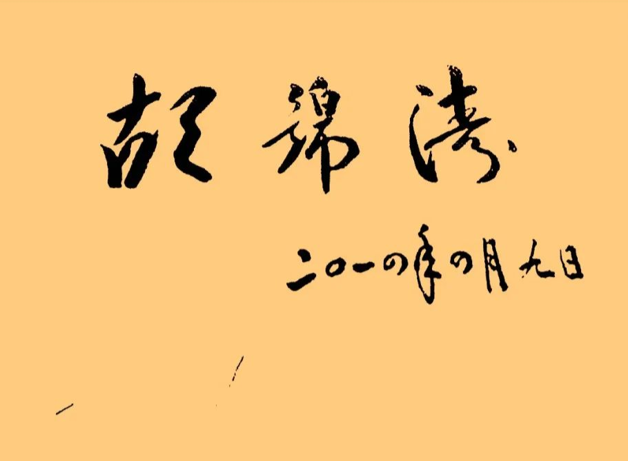 胡錦濤總書記的字：儒雅端莊，字如其人(圖6)