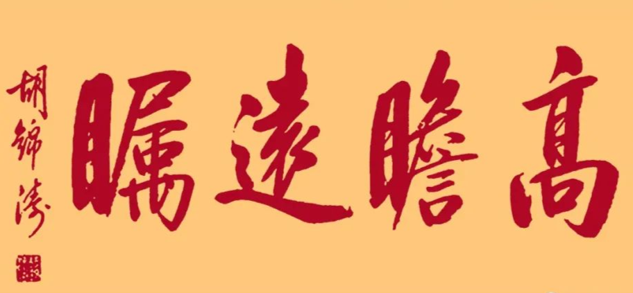 胡錦濤總書記的字：儒雅端莊，字如其人(圖7)
