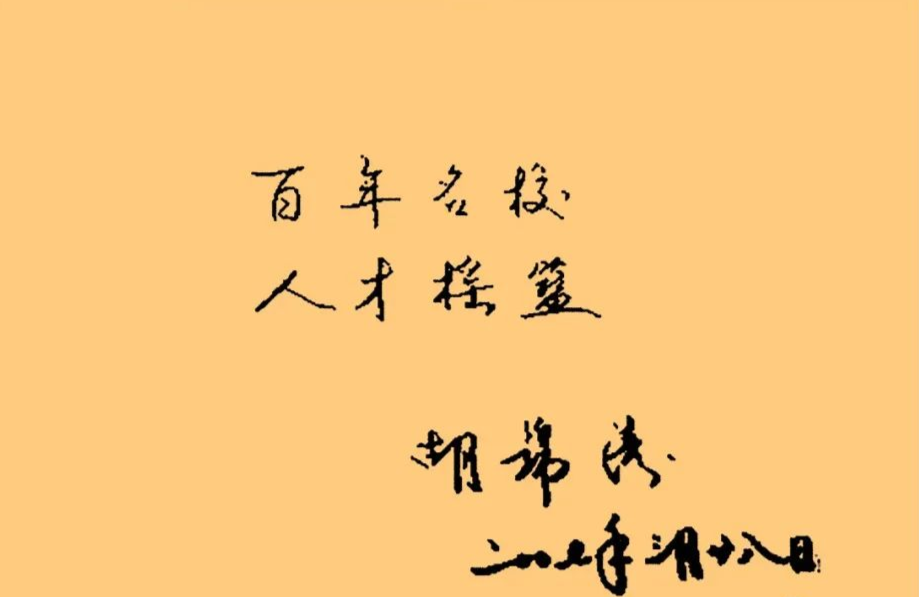 胡錦濤總書記的字：儒雅端莊，字如其人(圖10)