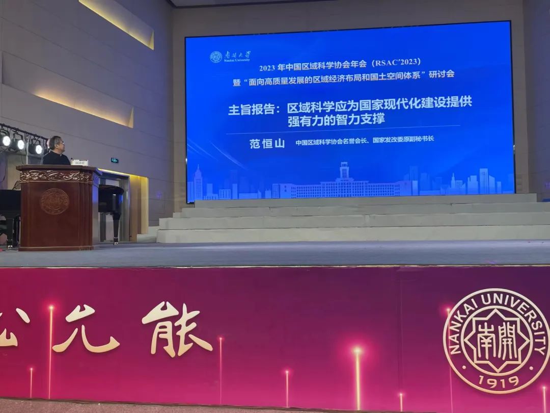 范恒山：區(qū)域科學(xué)應(yīng)為國(guó)家現(xiàn)代化建設(shè)提供強(qiáng)有力的智力支撐(圖1)
