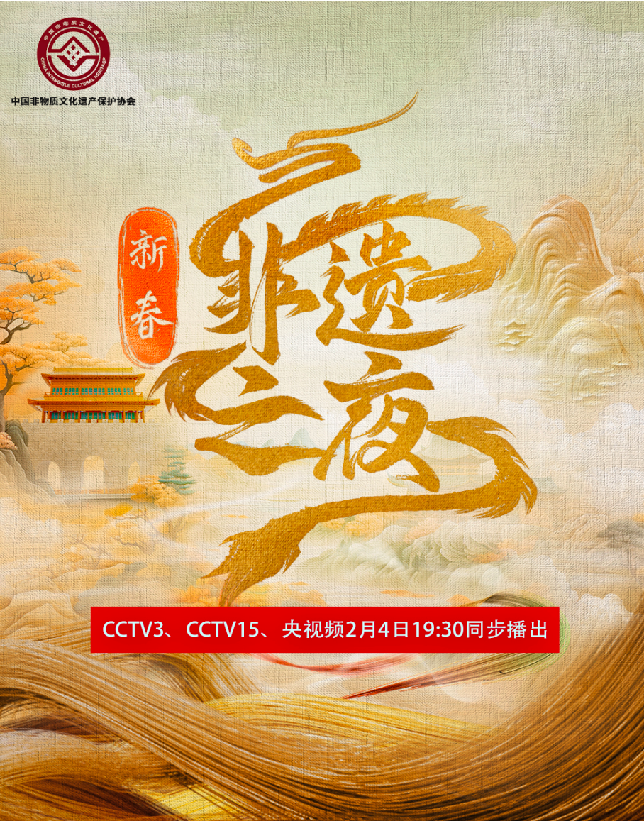中國非遺保護協(xié)會助力央視總臺，《新春非遺之夜》引動全國非遺大聯(lián)歡(圖1)