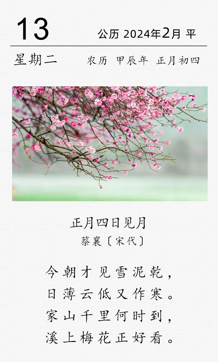 蔡襄《正月四日見月》_編輯.png 蔡襄《正月四日見月》(圖1)
