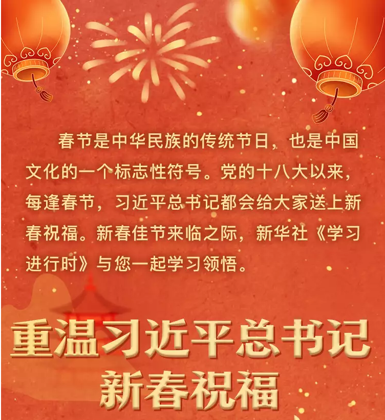 學習進行時丨重溫習近平總書記新春祝福 · 引經(jīng)據(jù)典(圖1) 學習進行時丨重溫習近平總書記新春祝福 · 引經(jīng)據(jù)典(圖1)