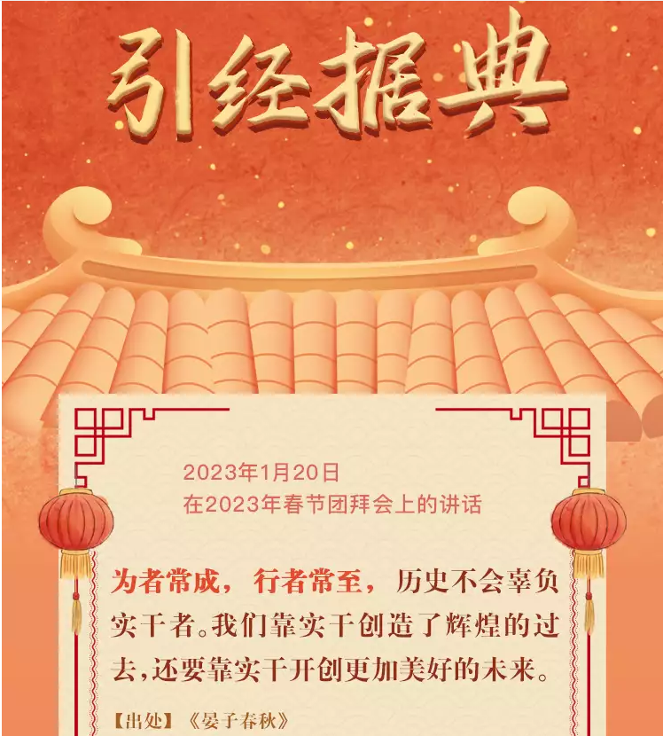 學習進行時丨重溫習近平總書記新春祝福 · 引經(jīng)據(jù)典(圖2) 學習進行時丨重溫習近平總書記新春祝福 · 引經(jīng)據(jù)典(圖2)
