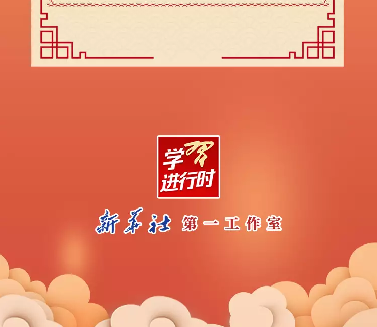 學習進行時丨重溫習近平總書記新春祝福 · 引經(jīng)據(jù)典(圖9) 學習進行時丨重溫習近平總書記新春祝福 · 引經(jīng)據(jù)典(圖9)