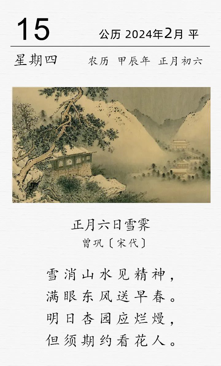 曾鞏《正月六日雪霽》(圖1)
