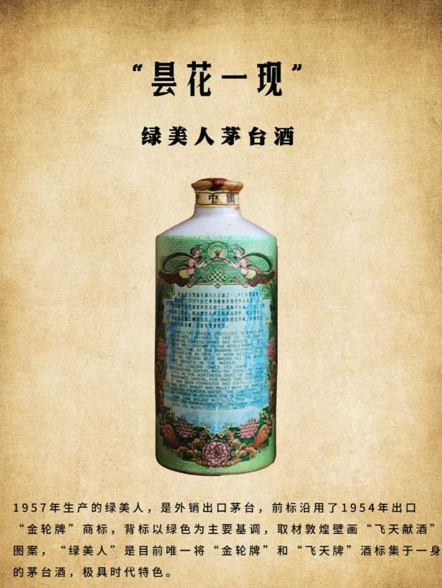 image.png 曇花一現(xiàn)的“綠美人”茅臺酒(圖1)