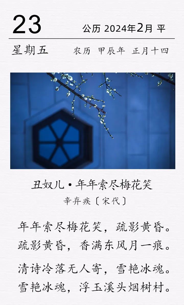  辛棄疾《丑奴兒 · 年年索盡梅花笑》(圖1)