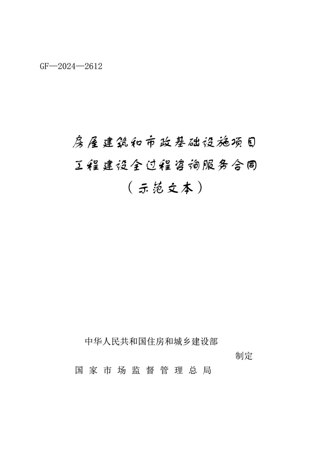 重磅！關(guān)于印發(fā)《房屋建筑和市政基礎(chǔ)設(shè)施項(xiàng)目工程建設(shè)全過程咨詢服務(wù)合同（示范文本）》的通知(圖2)