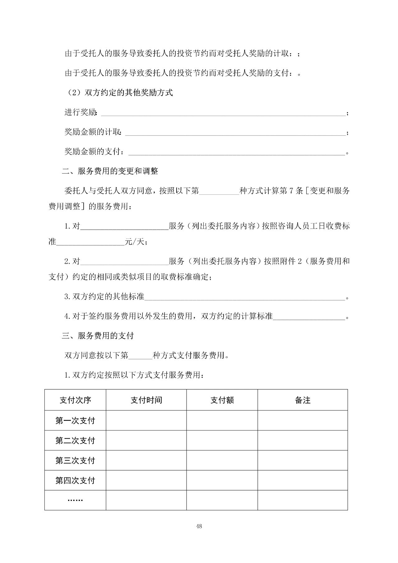 重磅！關(guān)于印發(fā)《房屋建筑和市政基礎(chǔ)設(shè)施項(xiàng)目工程建設(shè)全過程咨詢服務(wù)合同（示范文本）》的通知(圖55)