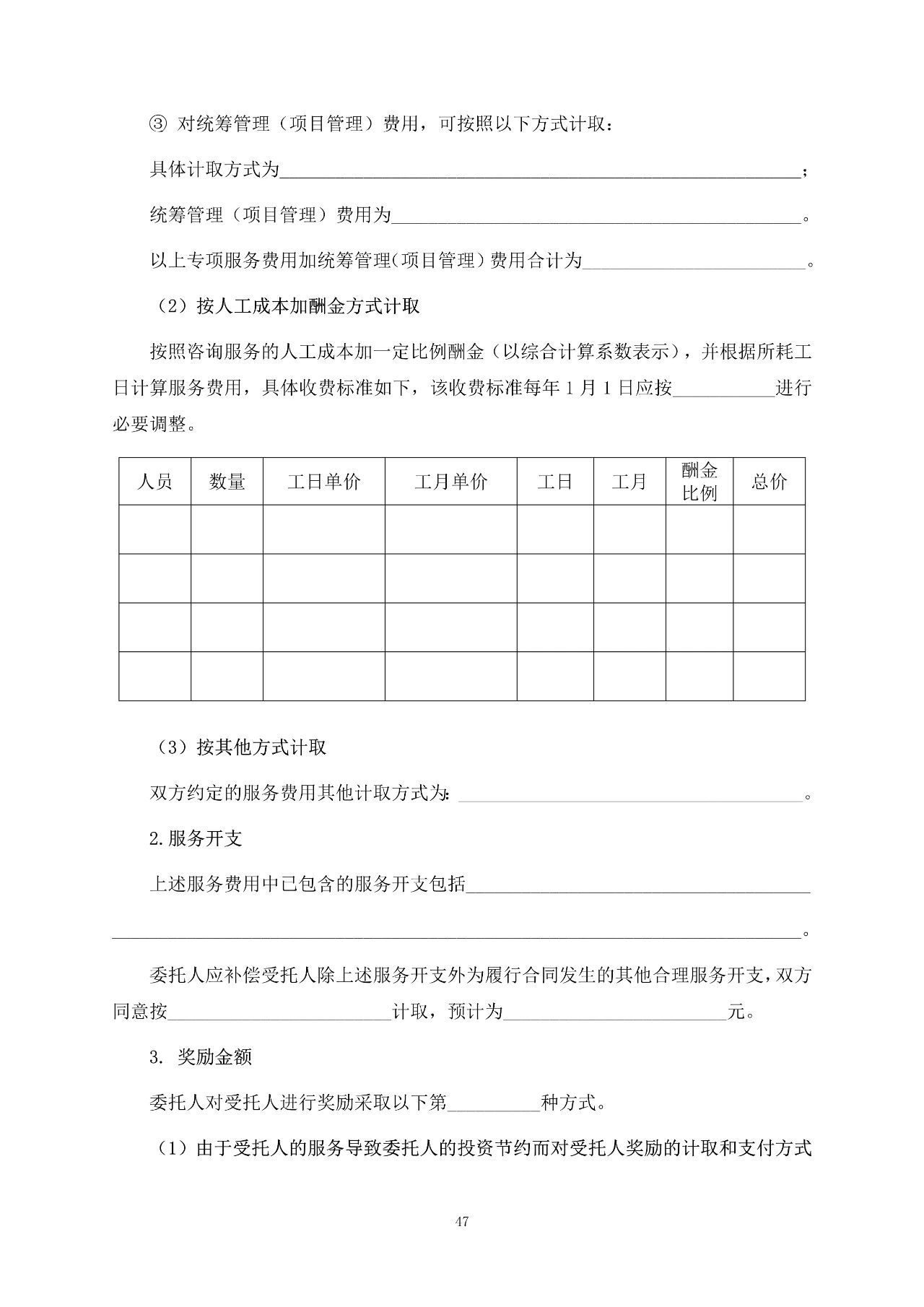 重磅！關(guān)于印發(fā)《房屋建筑和市政基礎(chǔ)設(shè)施項(xiàng)目工程建設(shè)全過程咨詢服務(wù)合同（示范文本）》的通知(圖54)