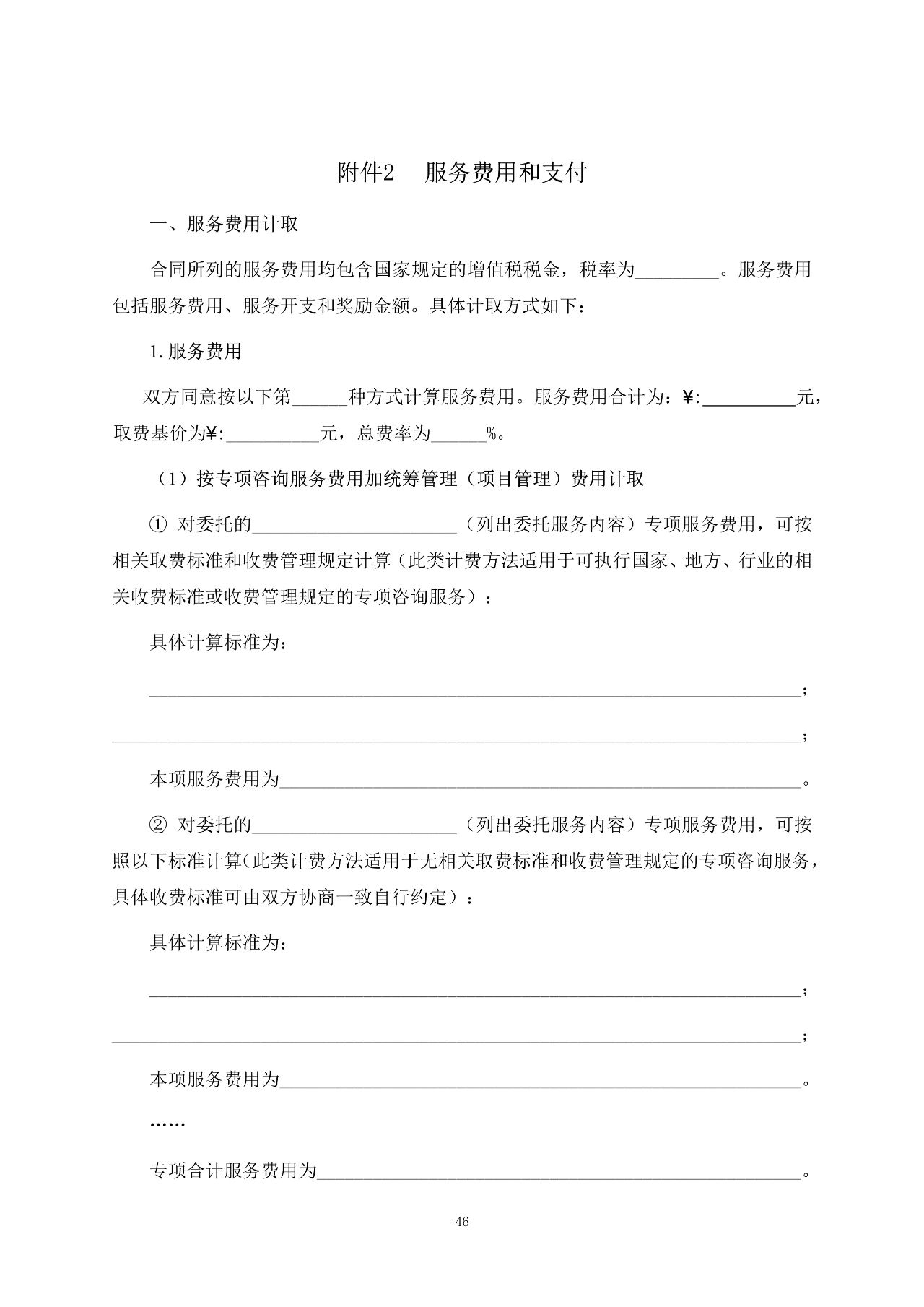 重磅！關(guān)于印發(fā)《房屋建筑和市政基礎(chǔ)設(shè)施項(xiàng)目工程建設(shè)全過程咨詢服務(wù)合同（示范文本）》的通知(圖53)