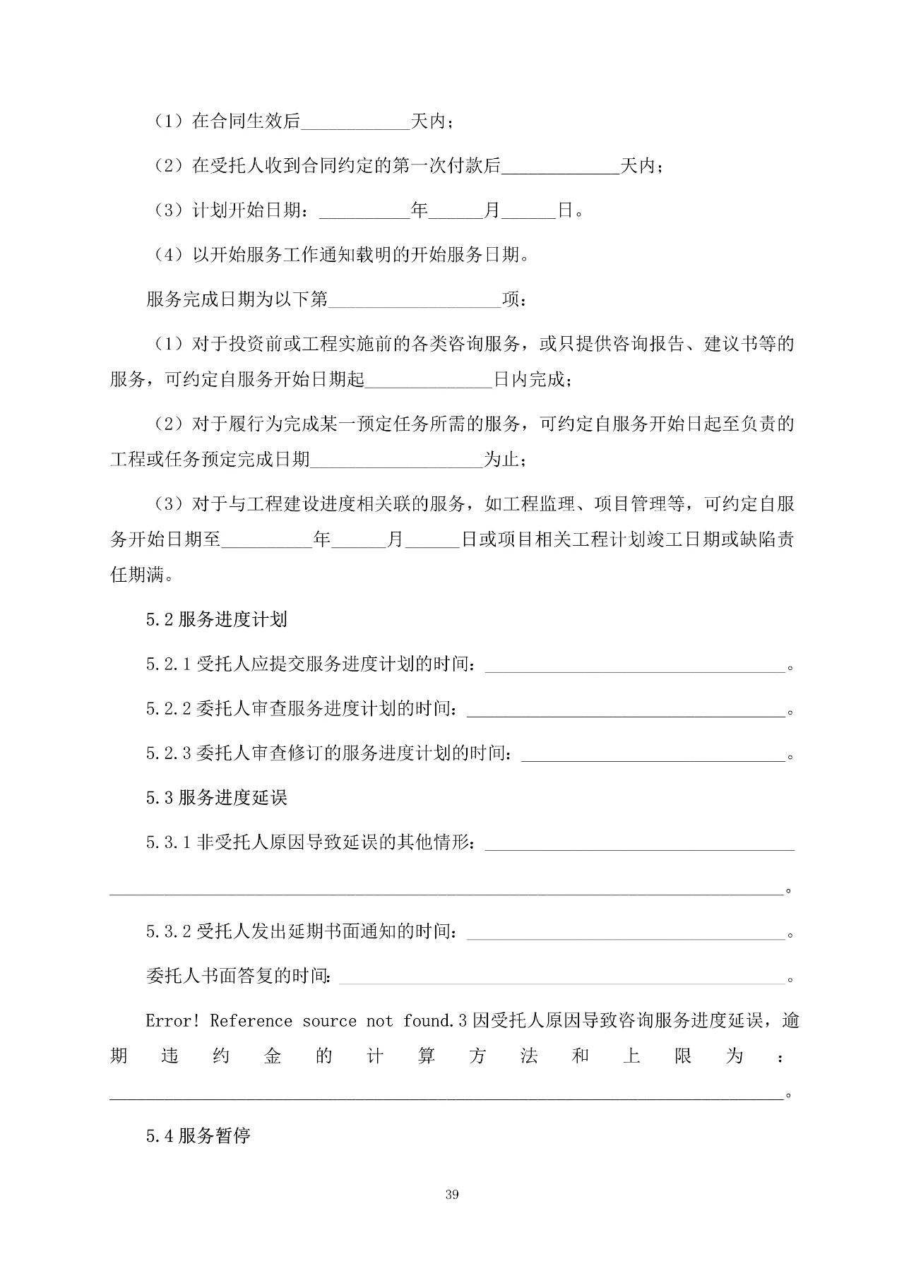 重磅！關(guān)于印發(fā)《房屋建筑和市政基礎(chǔ)設(shè)施項(xiàng)目工程建設(shè)全過程咨詢服務(wù)合同（示范文本）》的通知(圖46)
