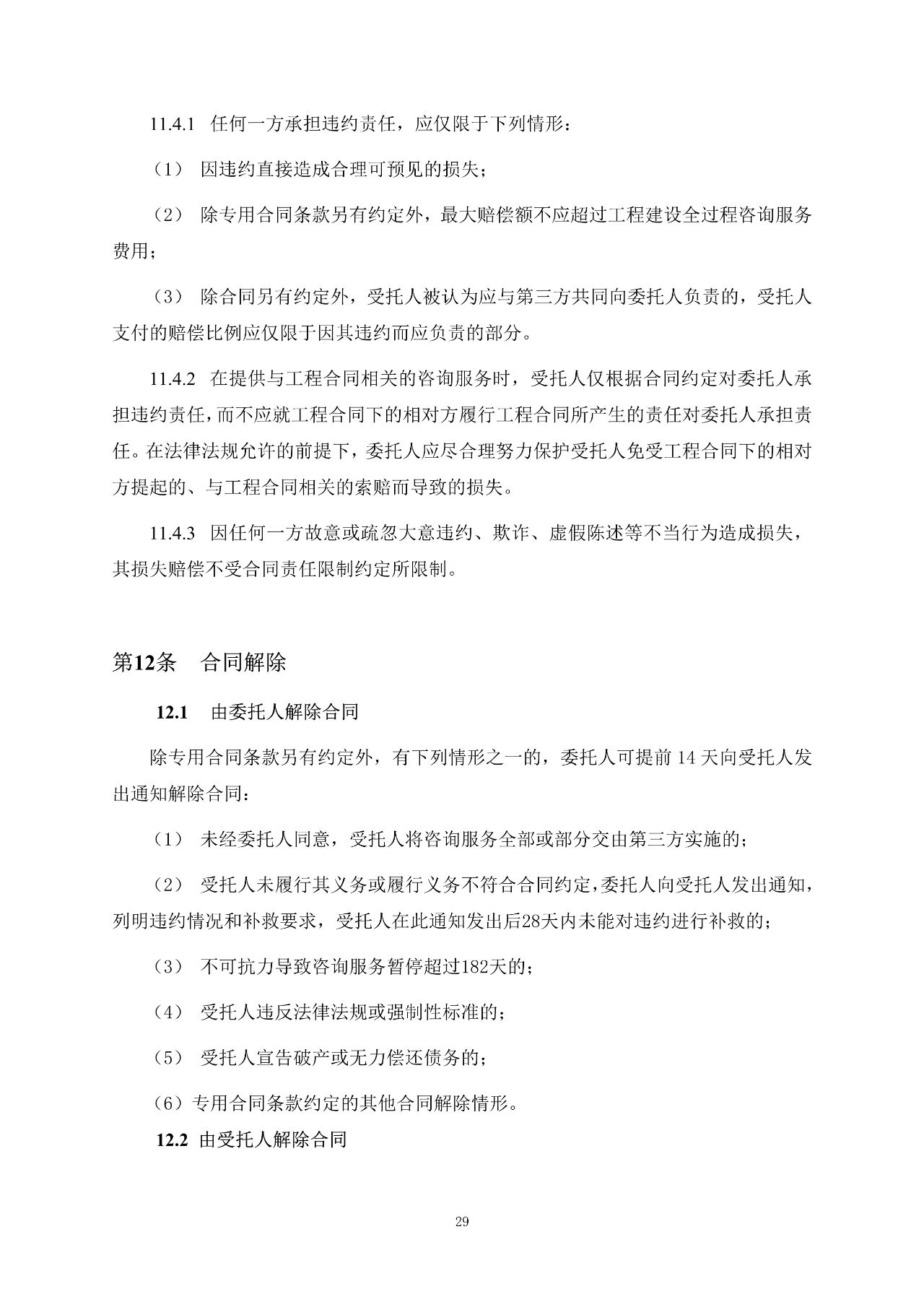 重磅！關(guān)于印發(fā)《房屋建筑和市政基礎(chǔ)設(shè)施項(xiàng)目工程建設(shè)全過程咨詢服務(wù)合同（示范文本）》的通知(圖36)