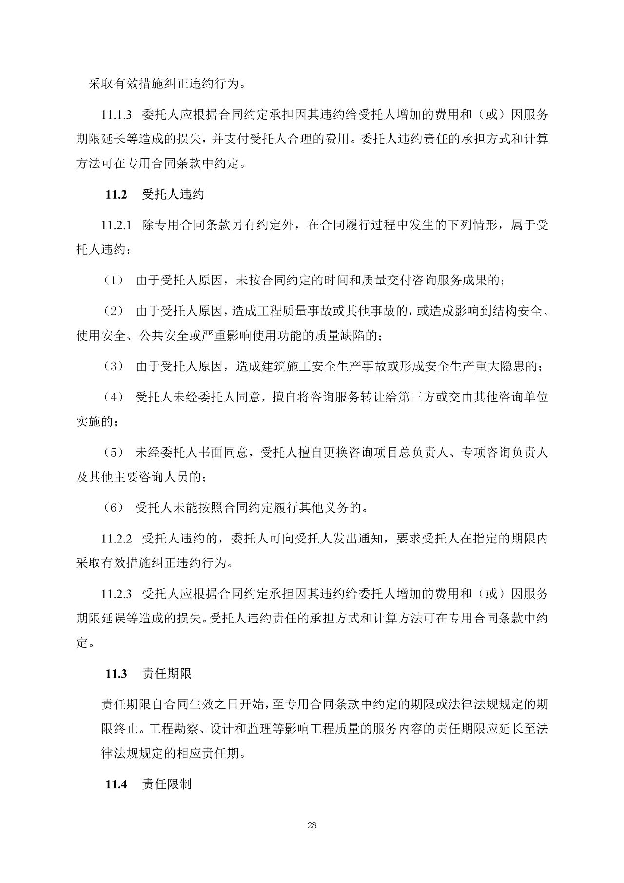 重磅！關(guān)于印發(fā)《房屋建筑和市政基礎(chǔ)設(shè)施項(xiàng)目工程建設(shè)全過程咨詢服務(wù)合同（示范文本）》的通知(圖35)
