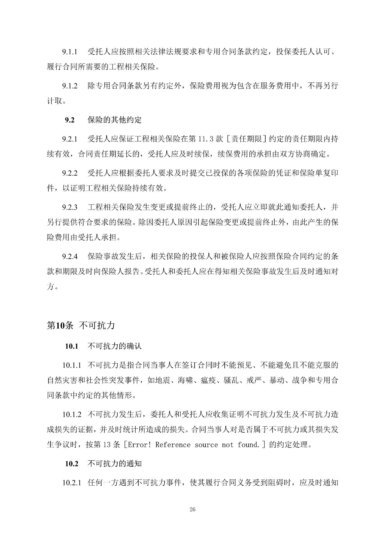 重磅！關(guān)于印發(fā)《房屋建筑和市政基礎(chǔ)設(shè)施項(xiàng)目工程建設(shè)全過程咨詢服務(wù)合同（示范文本）》的通知(圖34)