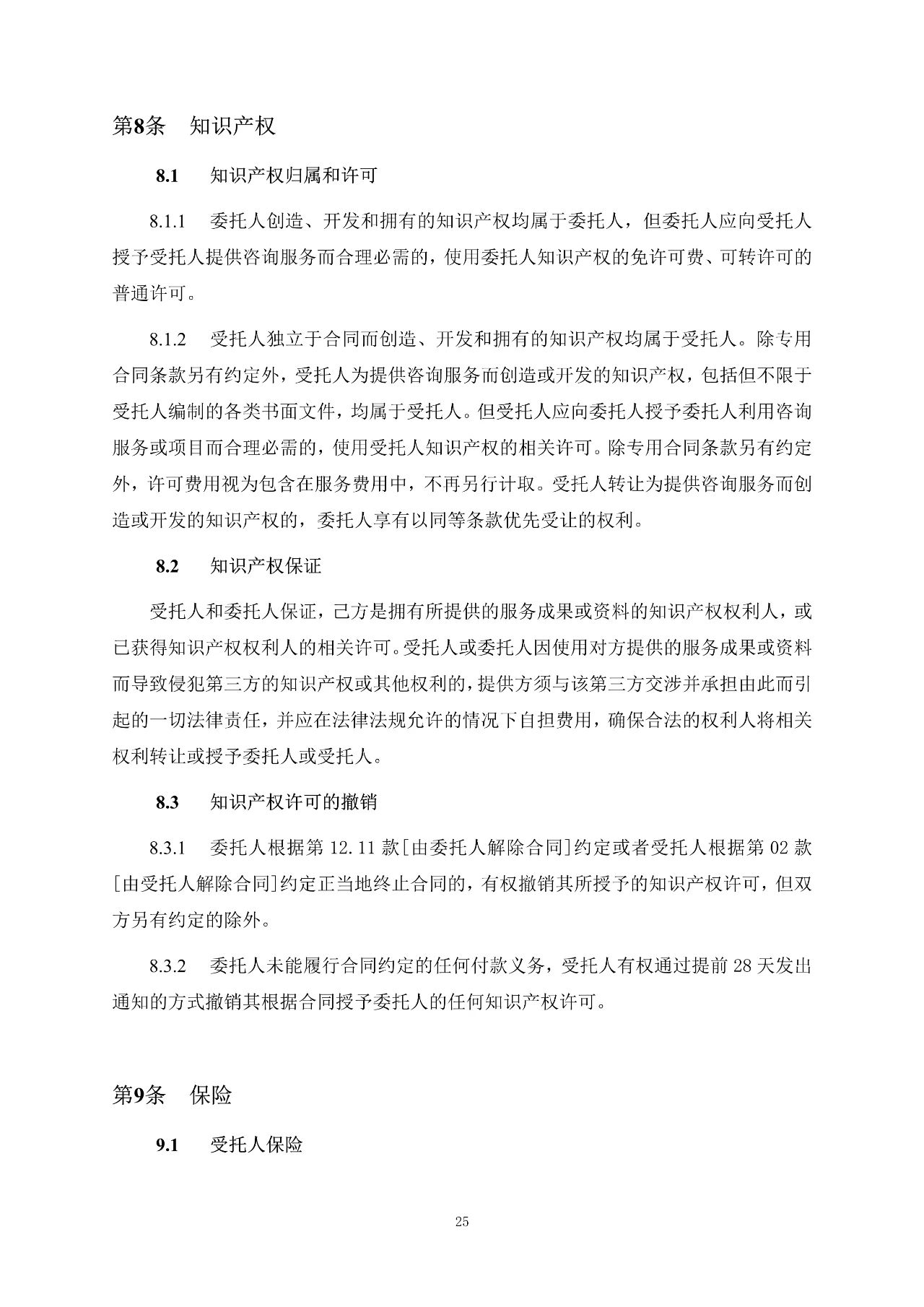 重磅！關(guān)于印發(fā)《房屋建筑和市政基礎(chǔ)設(shè)施項(xiàng)目工程建設(shè)全過程咨詢服務(wù)合同（示范文本）》的通知(圖33)