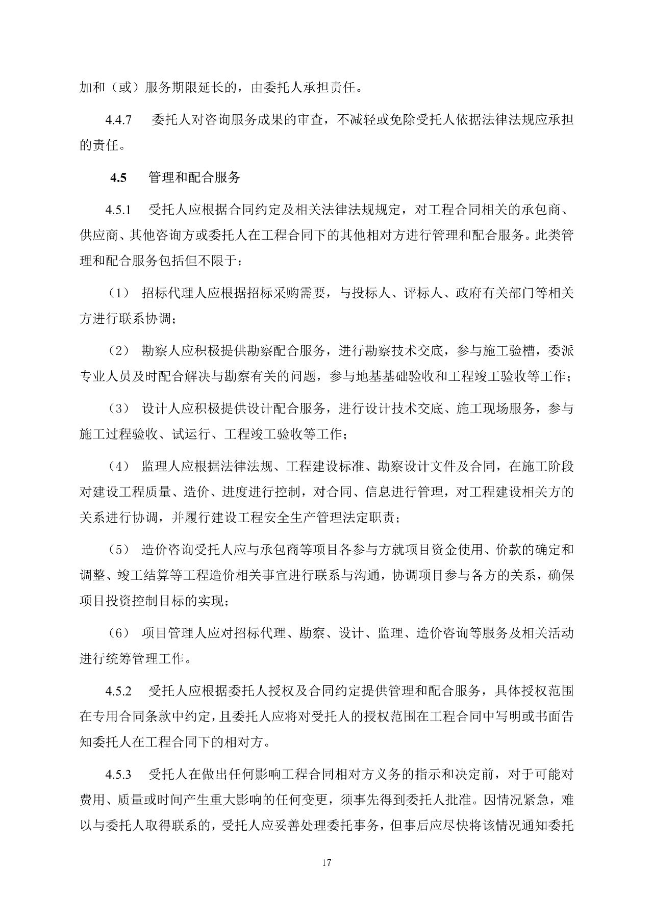 重磅！關(guān)于印發(fā)《房屋建筑和市政基礎(chǔ)設(shè)施項(xiàng)目工程建設(shè)全過程咨詢服務(wù)合同（示范文本）》的通知(圖25)