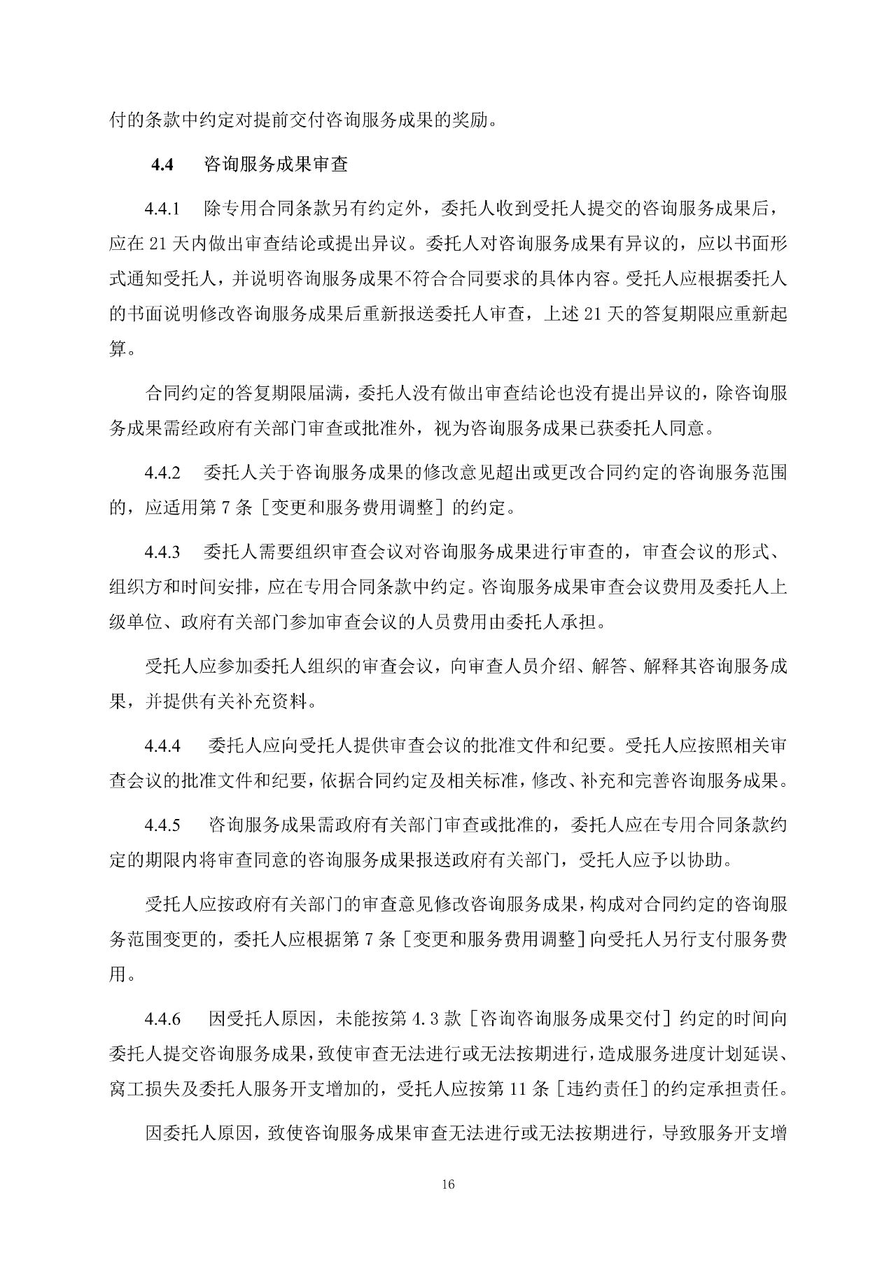重磅！關(guān)于印發(fā)《房屋建筑和市政基礎(chǔ)設(shè)施項(xiàng)目工程建設(shè)全過程咨詢服務(wù)合同（示范文本）》的通知(圖24)