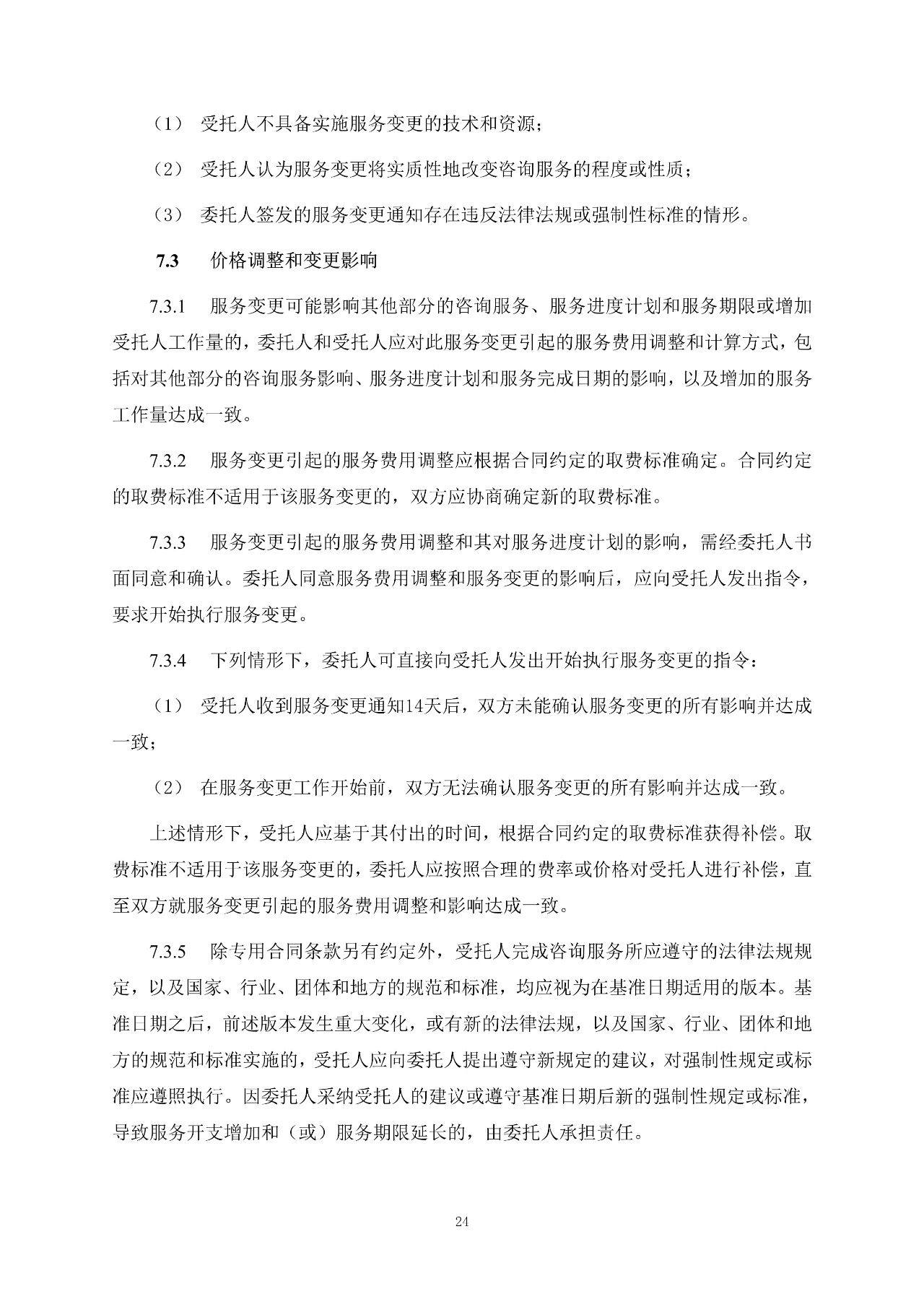 重磅！關(guān)于印發(fā)《房屋建筑和市政基礎(chǔ)設(shè)施項(xiàng)目工程建設(shè)全過程咨詢服務(wù)合同（示范文本）》的通知(圖32)