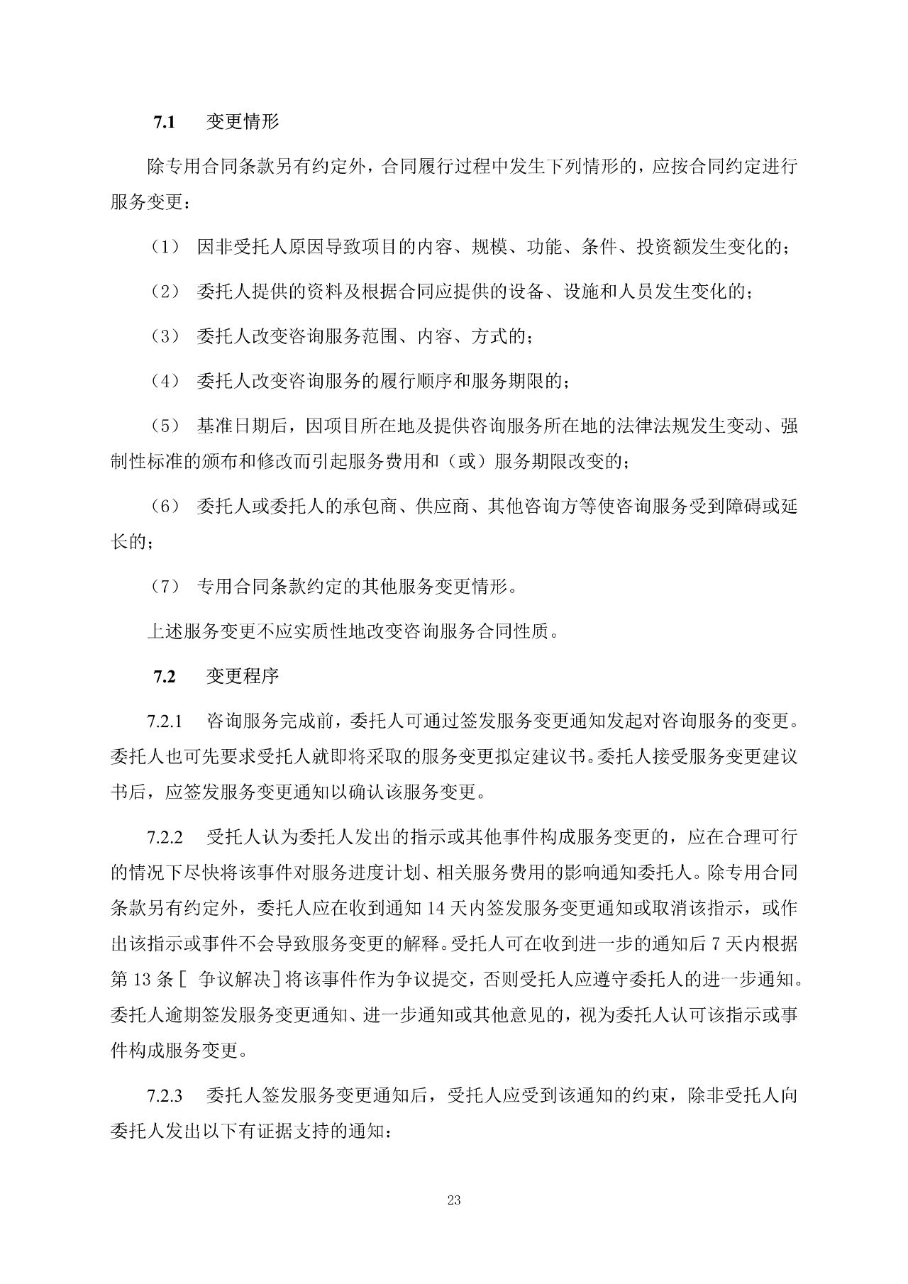 重磅！關(guān)于印發(fā)《房屋建筑和市政基礎(chǔ)設(shè)施項(xiàng)目工程建設(shè)全過程咨詢服務(wù)合同（示范文本）》的通知(圖31)