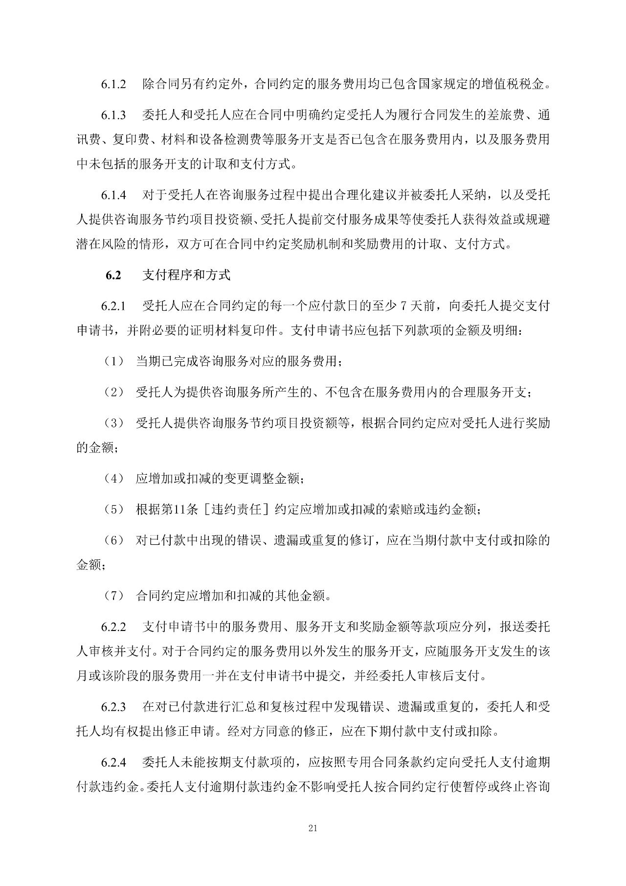 重磅！關(guān)于印發(fā)《房屋建筑和市政基礎(chǔ)設(shè)施項(xiàng)目工程建設(shè)全過程咨詢服務(wù)合同（示范文本）》的通知(圖29)