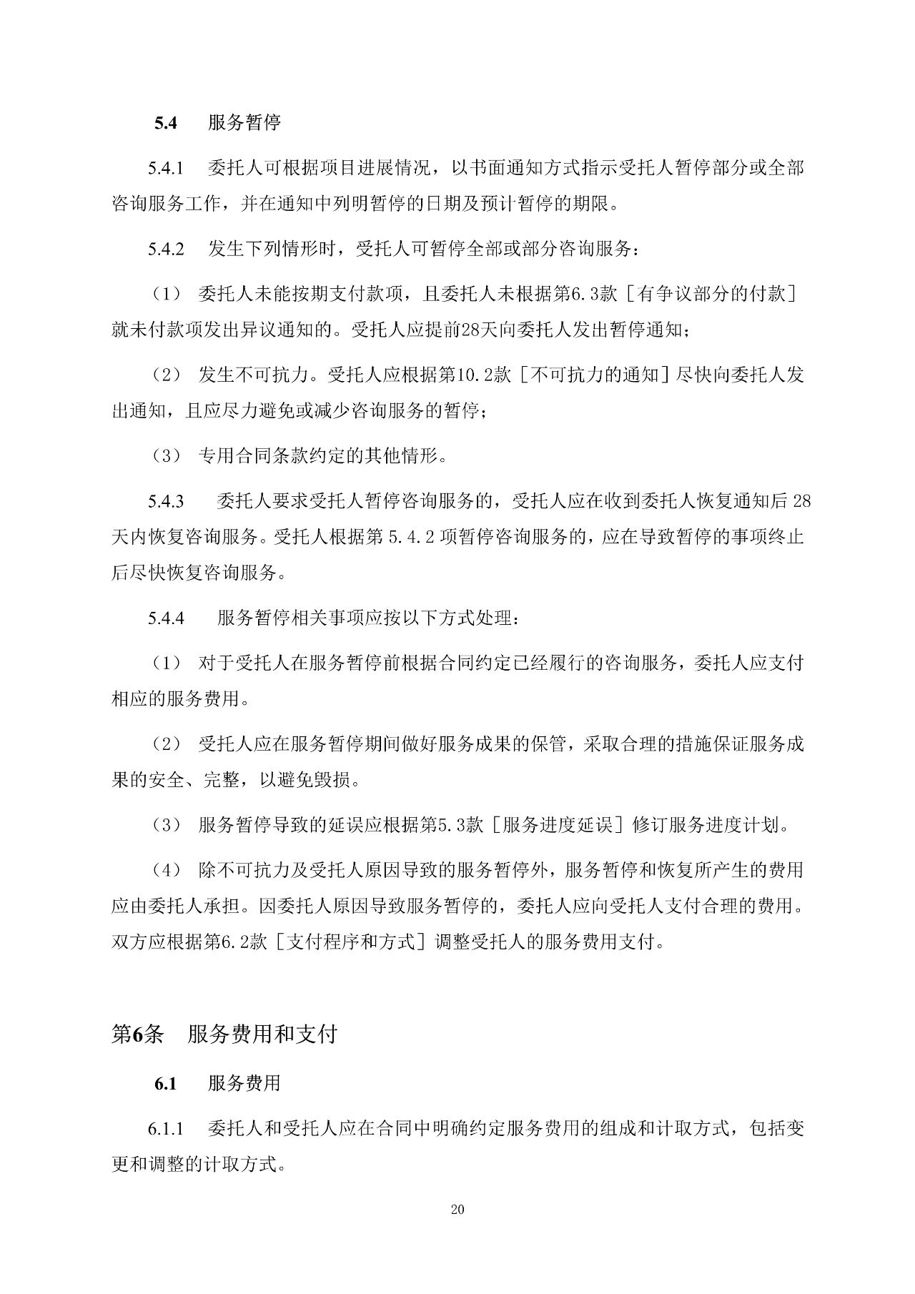 重磅！關(guān)于印發(fā)《房屋建筑和市政基礎(chǔ)設(shè)施項(xiàng)目工程建設(shè)全過程咨詢服務(wù)合同（示范文本）》的通知(圖28)