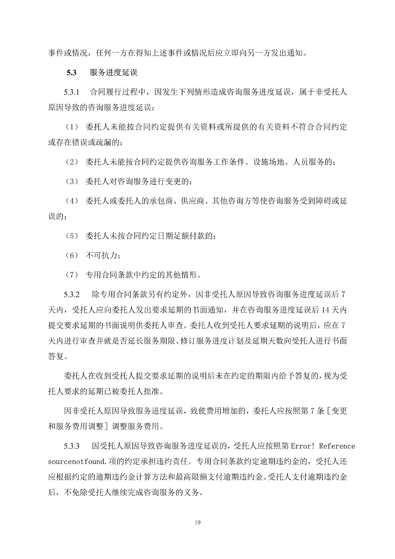 重磅！關(guān)于印發(fā)《房屋建筑和市政基礎(chǔ)設(shè)施項(xiàng)目工程建設(shè)全過程咨詢服務(wù)合同（示范文本）》的通知(圖27)