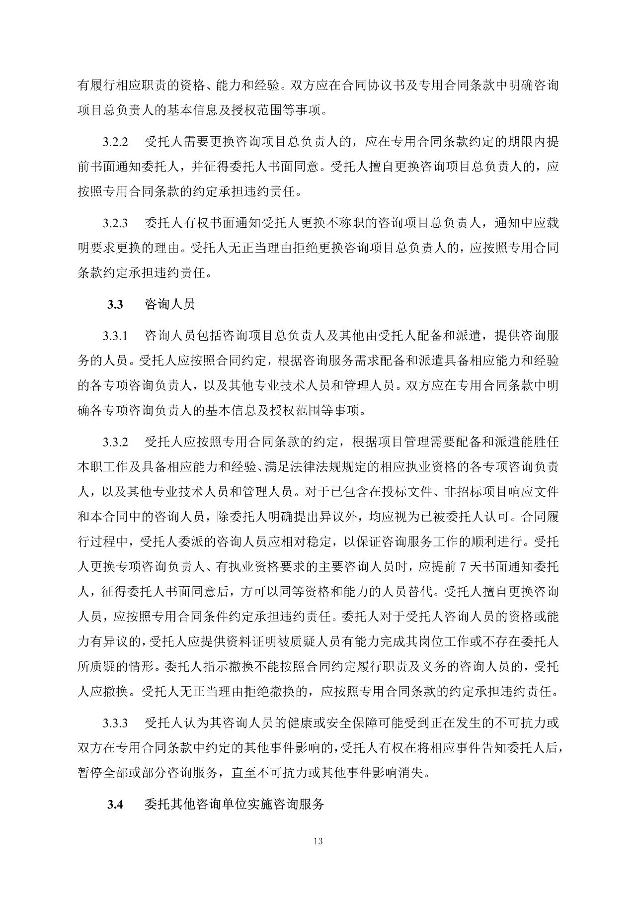 重磅！關(guān)于印發(fā)《房屋建筑和市政基礎(chǔ)設(shè)施項(xiàng)目工程建設(shè)全過程咨詢服務(wù)合同（示范文本）》的通知(圖21)