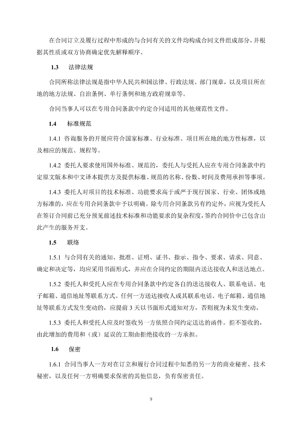 重磅！關(guān)于印發(fā)《房屋建筑和市政基礎(chǔ)設(shè)施項(xiàng)目工程建設(shè)全過程咨詢服務(wù)合同（示范文本）》的通知(圖17)