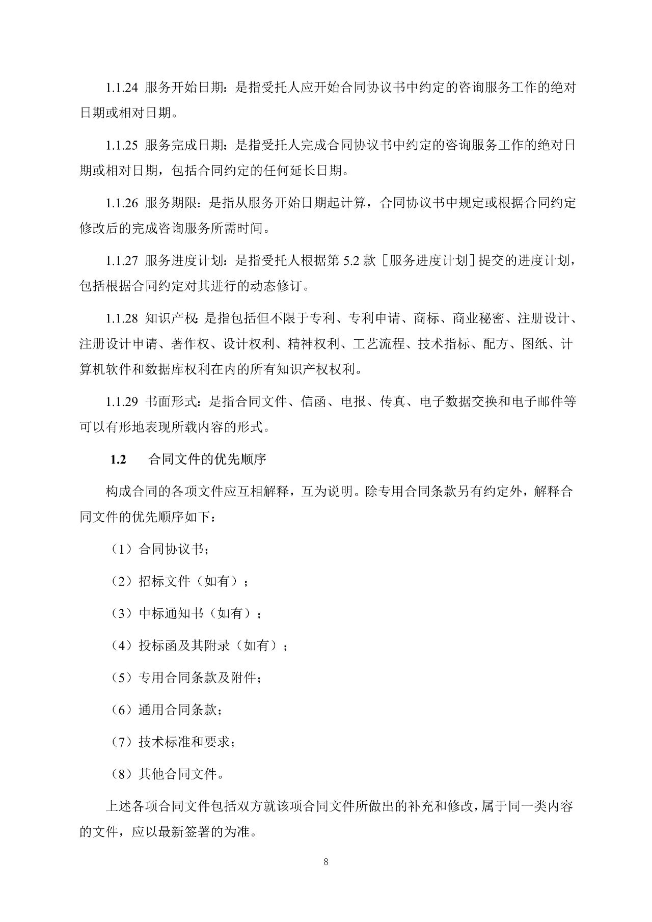 重磅！關(guān)于印發(fā)《房屋建筑和市政基礎(chǔ)設(shè)施項(xiàng)目工程建設(shè)全過程咨詢服務(wù)合同（示范文本）》的通知(圖16)