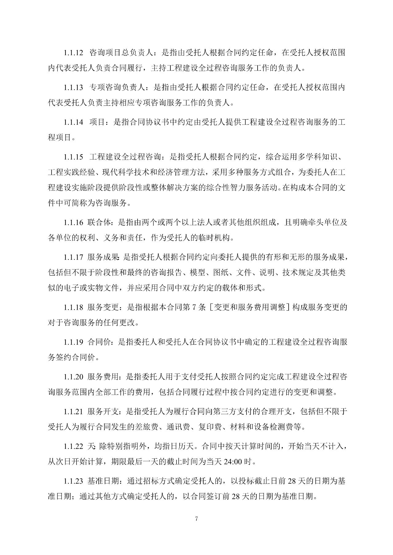 重磅！關(guān)于印發(fā)《房屋建筑和市政基礎(chǔ)設(shè)施項(xiàng)目工程建設(shè)全過程咨詢服務(wù)合同（示范文本）》的通知(圖15)