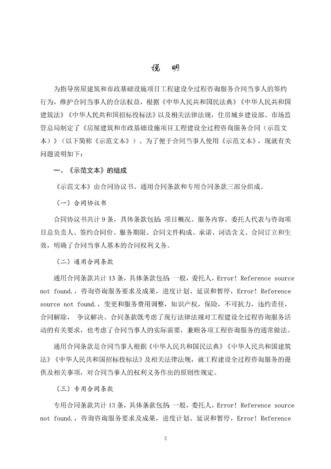 重磅！關(guān)于印發(fā)《房屋建筑和市政基礎(chǔ)設(shè)施項(xiàng)目工程建設(shè)全過程咨詢服務(wù)合同（示范文本）》的通知(圖3)