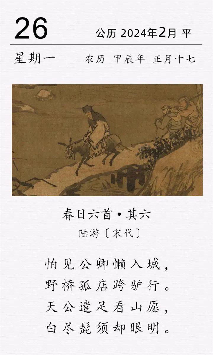  陸游《春日六首 · 其六》(圖1)