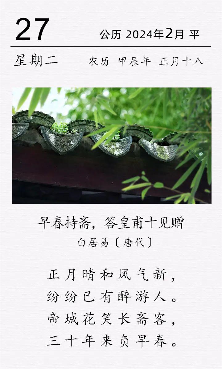 白居易《早春持齋，答皇甫十見贈》(圖1)