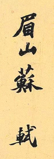 蘇軾：誰(shuí)怕？一蓑煙雨任平生(圖2)
