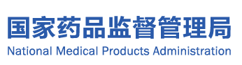 國家藥品監(jiān)督管理局.png 國家衛(wèi)生健康委:我國居民主要健康指標(biāo)居于中高收入國家前列(圖1)